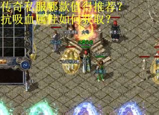 传奇私服哪款值得推荐？抗吸血属性如何获取？