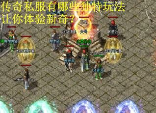 传奇私服有哪些独特玩法让你体验新奇？