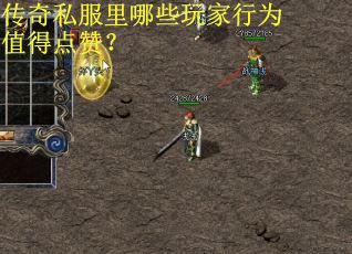 传奇私服里哪些玩家行为值得点赞？