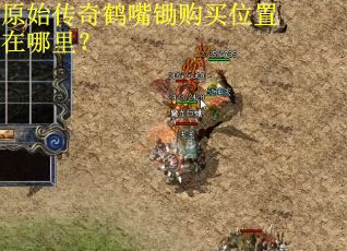 原始传奇鹤嘴锄购买位置在哪里？