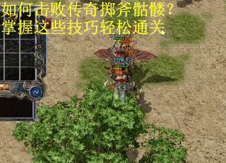 如何击败传奇掷斧骷髅？掌握这些技巧轻松通关