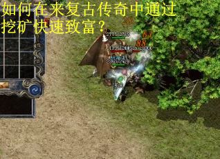 如何在来复古传奇中通过挖矿快速致富? 如何在来复古传奇中通过挖矿快速致富?