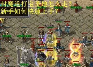 封魔道打宝圣地怎么走?新手如何快速上手?
