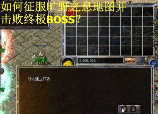 如何征服旷野之息地图并击败终极BOSS？