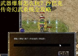 武器爆屏怎么玩?沙巴克传奇幻武系统全攻略 武器爆屏怎么玩?沙巴克传奇幻武系统全攻略