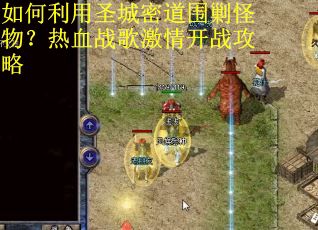 如何利用圣城密道围剿怪物?热血战歌激情开战攻略 如何利用圣城密道围剿怪物?热血战歌激情开战攻略