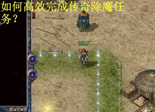 如何高效完成传奇除魔任务？