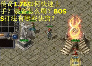 传奇1.76如何快速上手?装备怎么刷?BOSS打法有哪些诀窍? 传奇1.76如何快速上手?装备怎么刷?BOSS打法有哪些诀窍?