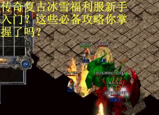 传奇复古冰雪福利服新手入门?这些必备攻略你掌握了吗? 传奇复古冰雪福利服新手入门?这些必备攻略你掌握了吗?