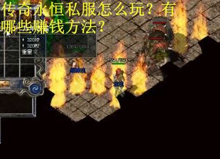 传奇永恒私服怎么玩？有哪些赚钱方法？