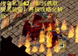 传奇私服42：如何获取极品装备？终极攻略全解析