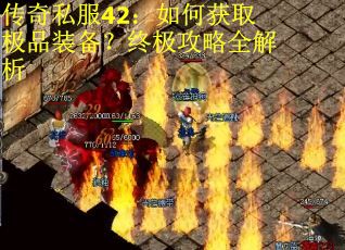 传奇私服42：如何获取极品装备？终极攻略全解析