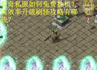 传奇私服如何免费挂机？高效率升级刷怪攻略有哪些？