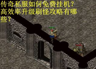 传奇私服如何免费挂机？高效率升级刷怪攻略有哪些？