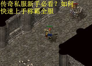 传奇私服新手必看？如何快速上手称霸全服