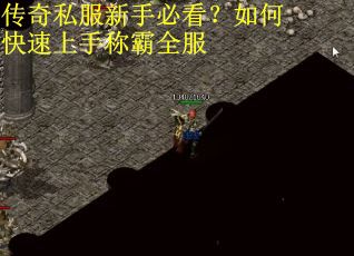传奇私服新手必看？如何快速上手称霸全服
