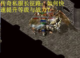 传奇私服长征路：如何快速提升等级与战力？