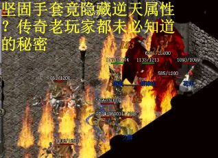 坚固手套竟隐藏逆天属性？传奇老玩家都未必知道的秘密