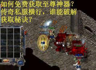如何免费获取至尊神器？传奇私服横行，谁能破解获取秘诀？