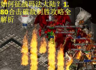 如何征战玛法大陆？1.80合击破敌制胜攻略全解析