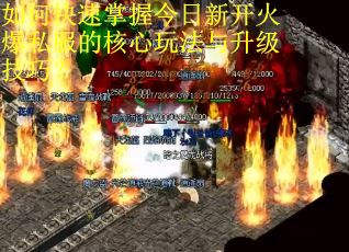 如何快速掌握今日新开火爆私服的核心玩法与升级技巧？