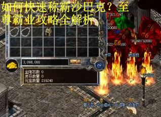 如何快速称霸沙巴克？至尊霸业攻略全解析