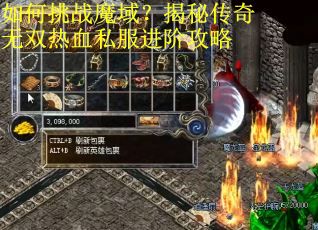 如何挑战魔域?揭秘传奇无双热血私服进阶攻略