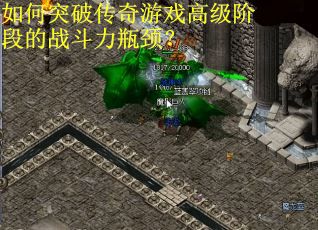 如何突破传奇游戏高级阶段的战斗力瓶颈？
