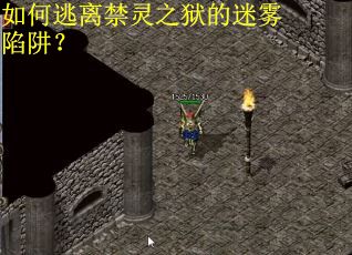 如何逃离禁灵之狱的迷雾陷阱？