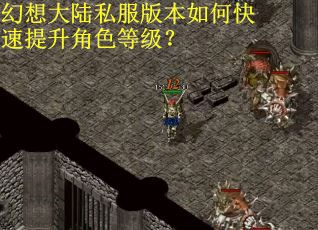 幻想大陆私服版本如何快速提升角色等级？
