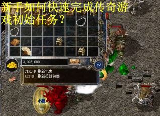 新手如何快速完成传奇游戏初始任务？