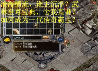 沧海横流，谁主沉浮？武林至尊宝典，舍我其谁？如何成为一代传奇霸主？