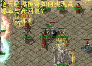 逆天暗黑传奇如何实现高爆率与高回复？