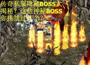 传奇私服隐藏BOSS大揭秘？这些神秘BOSS你挑战过几个？