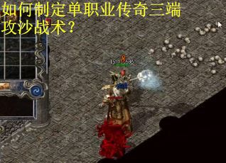 如何制定单职业传奇三端攻沙战术？
