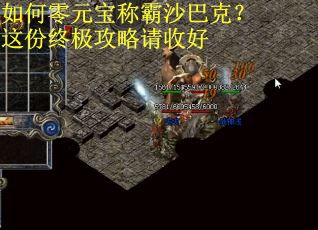 如何零元宝称霸沙巴克?这份终极攻略请收好 如何零元宝称霸沙巴克?这份终极攻略请收好