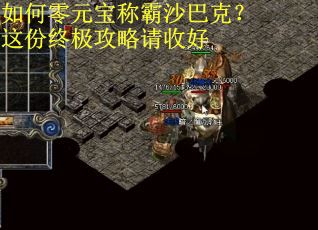 如何零元宝称霸沙巴克?这份终极攻略请收好 如何零元宝称霸沙巴克?这份终极攻略请收好