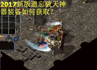2017新版遗忘破天神器装备如何获取？