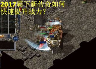2017霸下新传奇如何快速提升战力？
