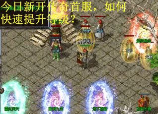 今日新开传奇首服，如何快速提升等级？