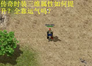 传奇时装三维属性如何提升?全靠运气吗? 传奇时装三维属性如何提升?全靠运气吗?