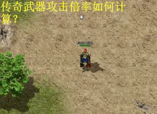 传奇武器攻击倍率如何计算？