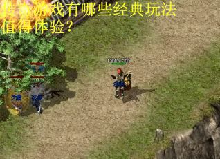 传奇游戏有哪些经典玩法值得体验？