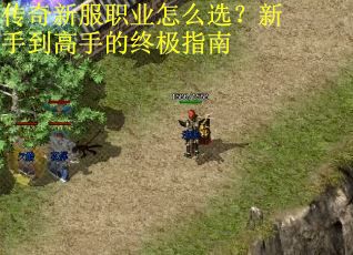 传奇新服职业怎么选？新手到高手的终极指南
