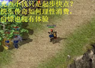 充点小钱只是起步快点?快乐传奇如何理性消费,白嫖也能有体验 充点小钱只是起步快点?快乐传奇如何理性消费,白嫖也能有体验