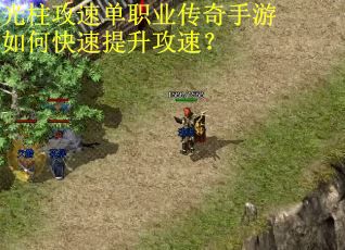 光柱攻速单职业传奇手游如何快速提升攻速? 光柱攻速单职业传奇手游如何快速提升攻速?