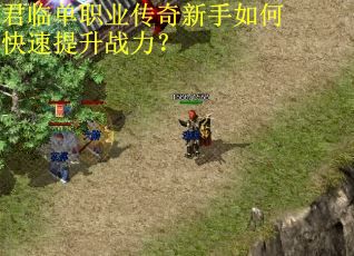 君临单职业传奇新手如何快速提升战力? 君临单职业传奇新手如何快速提升战力?