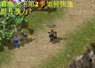 君临天下第2季如何快速提升战力? 君临天下第2季如何快速提升战力?