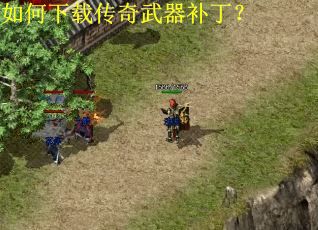 如何下载传奇武器补丁？