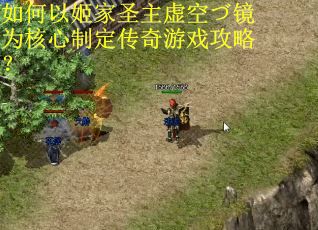 如何以姬家圣主虚空づ镜为核心制定传奇游戏攻略？